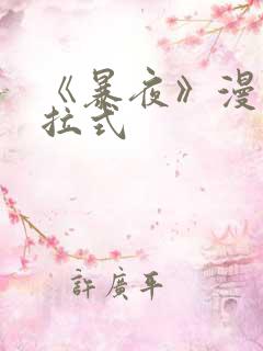 《暴夜》漫画下拉式