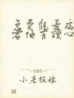 免费观看病娇暴君他有读心术小说