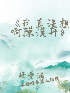 《我真没想重生啊陈汉升》正版小说