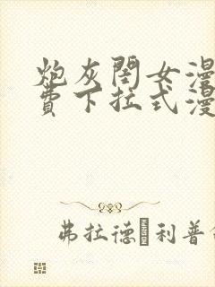 炮灰闺女漫画免费下拉式漫画网