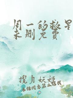 周一的救星漫画未删免费