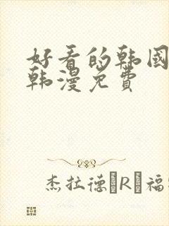 好看的韩国漫画韩漫免费