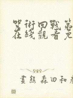 咒术回战第二季在线观看免费