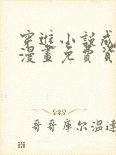 穿进小说成配角漫画免费资源