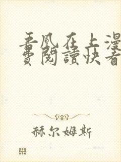 吾凰在上漫画免费阅读快看漫画