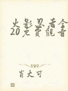 火影忍者全集720免费观看完整版