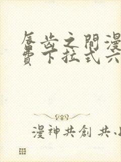 唇齿之间漫画免费下拉式六漫画