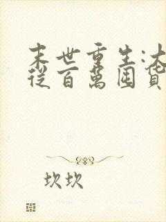 末世重生:大佬从百万囤货开始