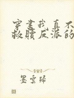 穿书我真不是来救赎反派的