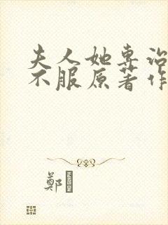 夫人她专治各种不服原著作者