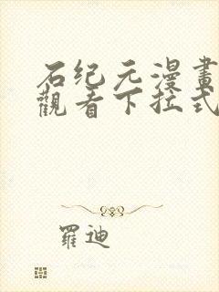 石纪元漫画免费观看下拉式六漫画