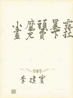 小魔头暴露啦漫画免费下拉式阅读全集