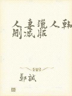 人妻猎人韩漫未删减版