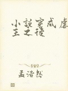 小说穿成虐文女主之后