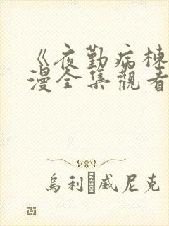 《夜勤病栋》动漫全集观看