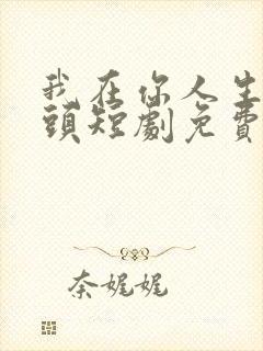 我在你人生的尽头短剧免费观看全集