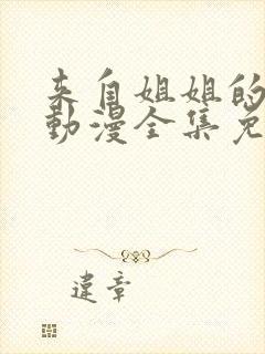 来自姐姐的关爱动漫全集免费观看