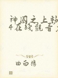 神国之上动漫14在线观看免费高清