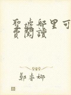 圣墟哪里可以免费阅读