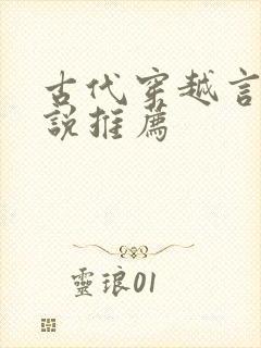 古代穿越言情小说推荐