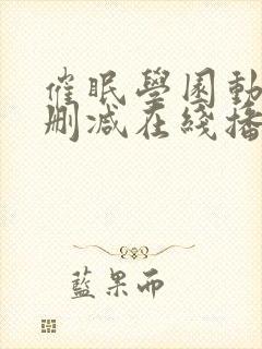 催眠学园动漫无删减在线播放