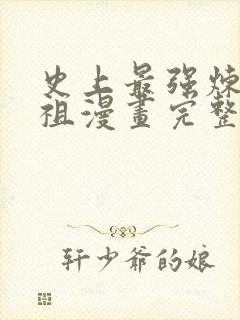 史上最强炼体老祖漫画完整免费