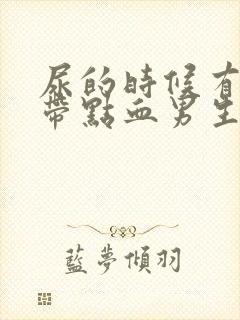 尿的时候有点痛带点血男生