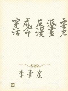 穿成反派要如何活命漫画免费