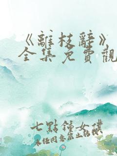 《离枝辞》短剧全集免费观看