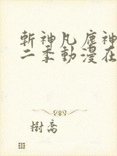 斩神凡尘神域第二季动漫在线观看