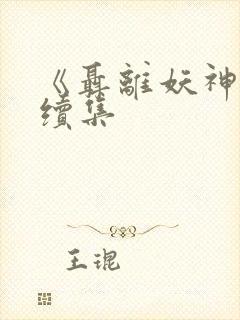 《聂离妖神记》续集