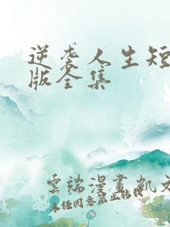 逆袭人生短剧完版全集