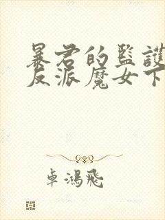 暴君的监护人是反派魔女下拉式漫画