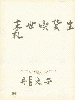 末世吃货生存手札