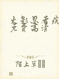 火影忍者疾风传免费高清