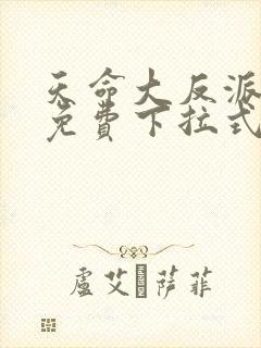 天命大反派漫画免费下拉式漫画