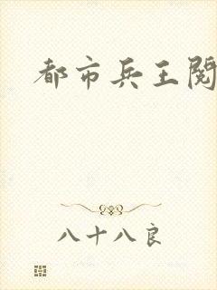 都市兵王阅读