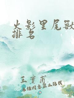 火影里尾兽实力排名