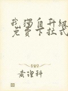 我独自升级漫画免费下拉式土豪漫画