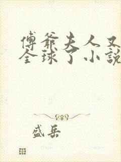 傅爷夫人又惊艳全球了小说暮小靓