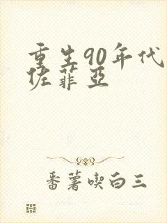 重生90年代 佐菲亚