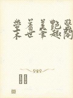 带着美艳医母闯末世笔趣阁195