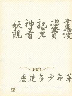 妖神记漫画在线观看免费漫画下拉式