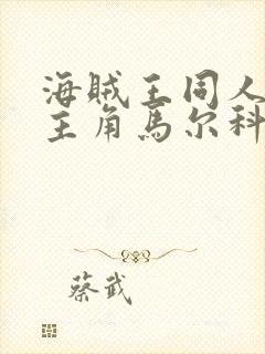 海贼王同人小说主角马尔科