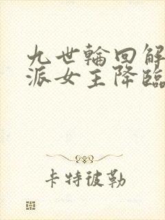 九世轮回解封反派女主降临