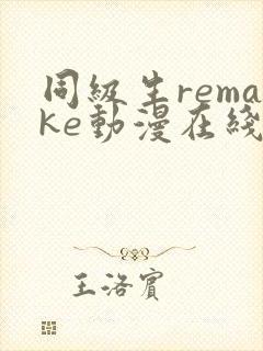 同级生remake动漫在线观看免费