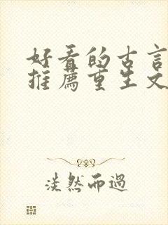 好看的古言小说推荐重生文