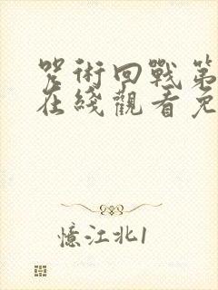 咒术回战第二季在线观看免费观看