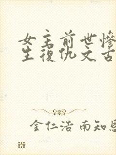 女主前世惨死重生复仇文古言