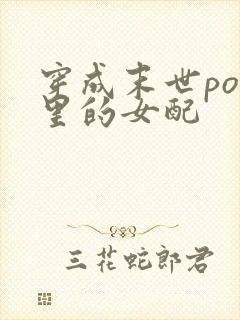 穿成末世po文里的女配